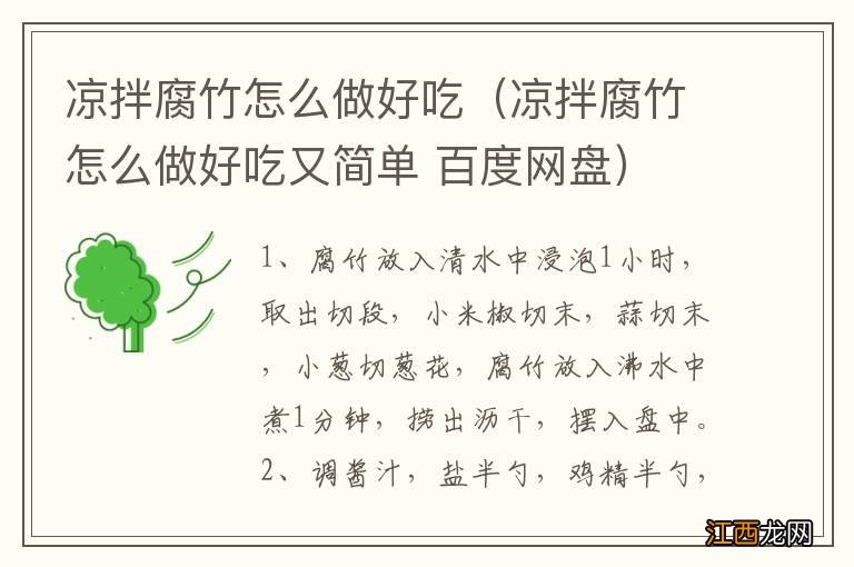 凉拌腐竹怎么做好吃又简单 百度网盘 凉拌腐竹怎么做好吃