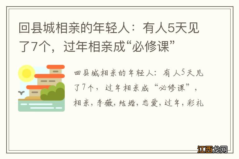 回县城相亲的年轻人:有人5天见了7个,过年相亲成“必修课”