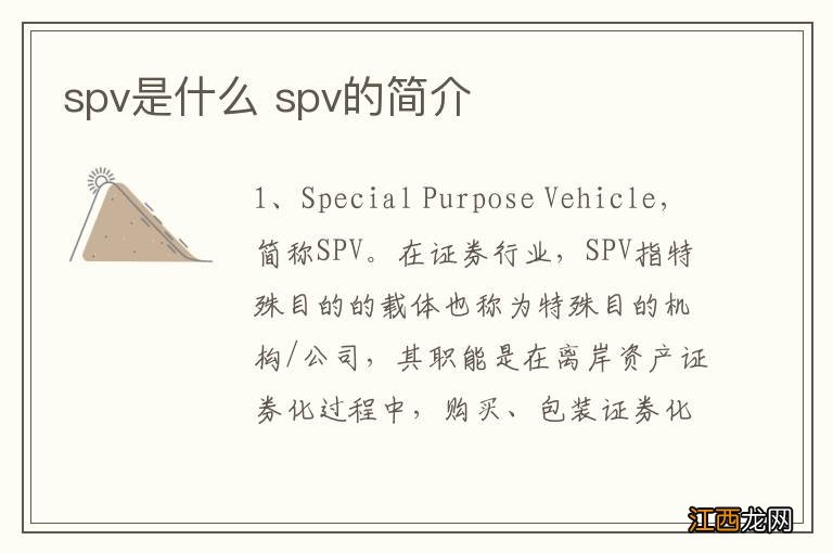 spv是什么 spv的简介