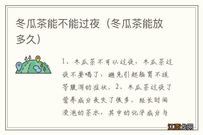 冬瓜茶能放多久 冬瓜茶能不能过夜