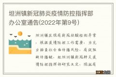 2022年第9号 坦洲镇新冠肺炎疫情防控指挥部办公室通告