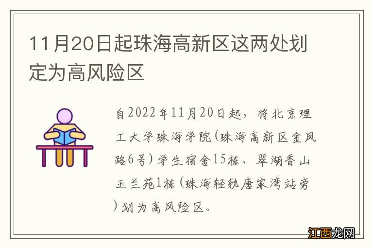 11月20日起珠海高新区这两处划定为高风险区