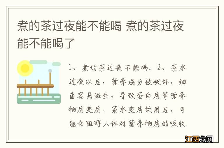 煮的茶过夜能不能喝 煮的茶过夜能不能喝了