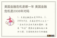 美国金融危机是哪一年 美国金融危机是2008年对吗