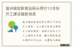 温州瑞安新客运码头预计12月份开工建设最新消息