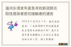 温州乐清发布紧急寻找新冠肺炎阳性感染者密切接触者的通告