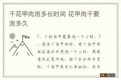 干花甲肉泡多长时间 花甲肉干要泡多久