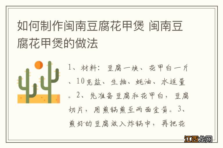 如何制作闽南豆腐花甲煲 闽南豆腐花甲煲的做法