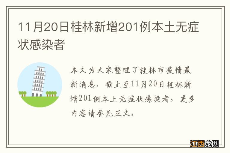 11月20日桂林新增201例本土无症状感染者