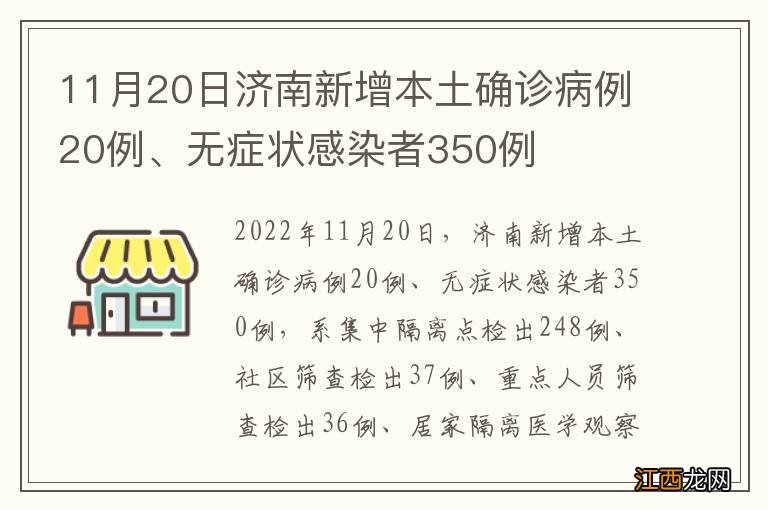 11月20日济南新增本土确诊病例20例、无症状感染者350例