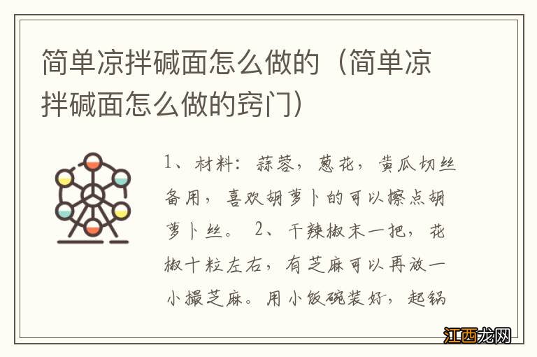 简单凉拌碱面怎么做的窍门 简单凉拌碱面怎么做的