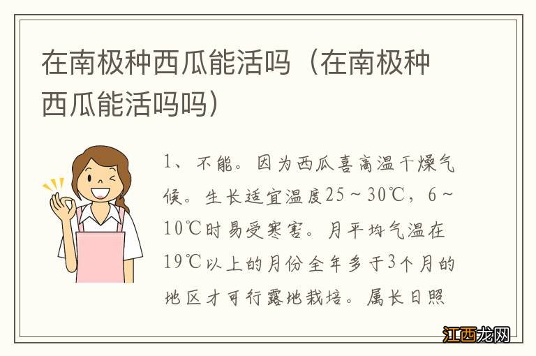 在南极种西瓜能活吗吗 在南极种西瓜能活吗