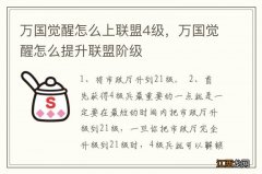 万国觉醒怎么上联盟4级，万国觉醒怎么提升联盟阶级