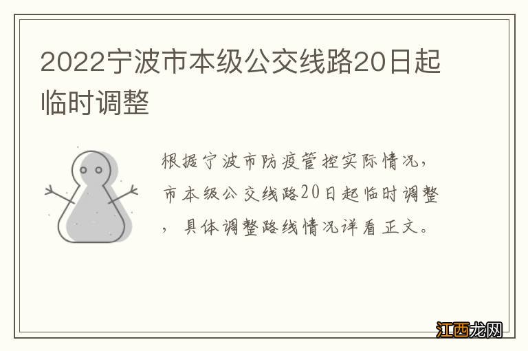 2022宁波市本级公交线路20日起临时调整