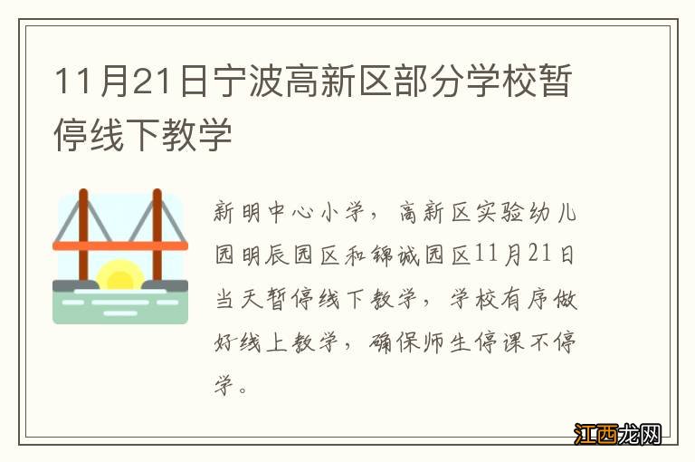 11月21日宁波高新区部分学校暂停线下教学