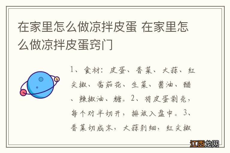 在家里怎么做凉拌皮蛋 在家里怎么做凉拌皮蛋窍门