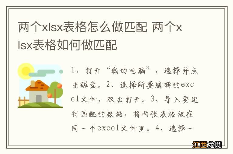 两个xlsx表格怎么做匹配 两个xlsx表格如何做匹配