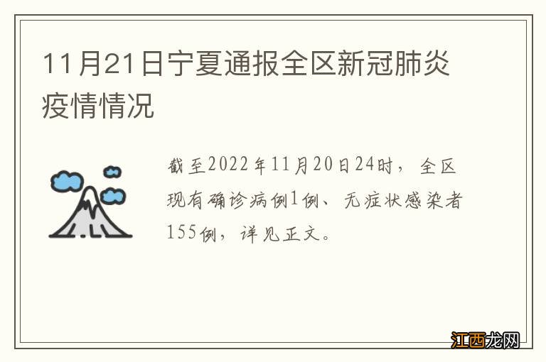 11月21日宁夏通报全区新冠肺炎疫情情况