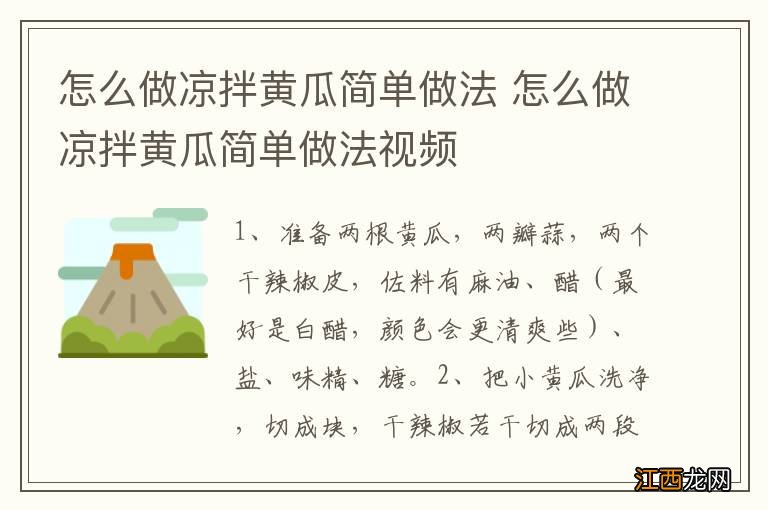 怎么做凉拌黄瓜简单做法 怎么做凉拌黄瓜简单做法视频