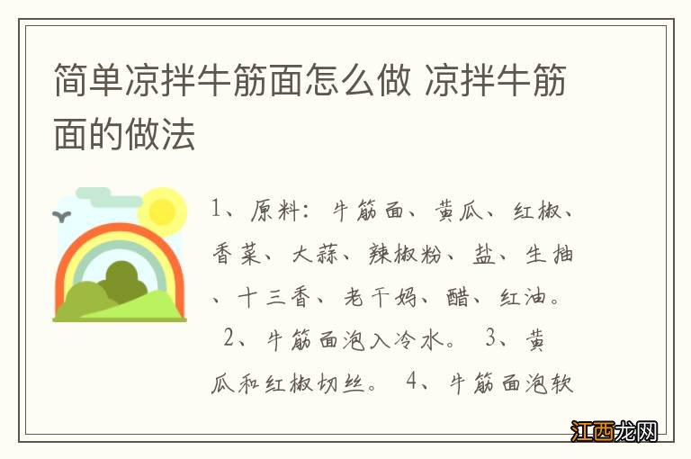 简单凉拌牛筋面怎么做 凉拌牛筋面的做法