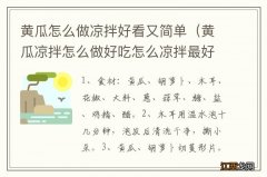 黄瓜凉拌怎么做好吃怎么凉拌最好吃 黄瓜怎么做凉拌好看又简单