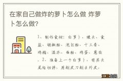 在家自己做炸的萝卜怎么做 炸萝卜怎么做?