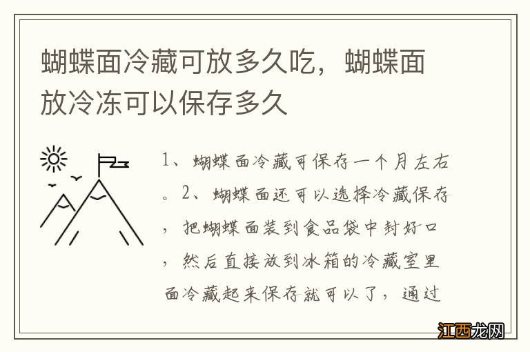 蝴蝶面冷藏可放多久吃，蝴蝶面放冷冻可以保存多久