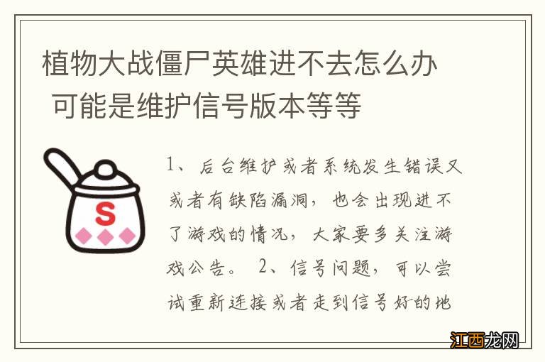 植物大战僵尸英雄进不去怎么办 可能是维护信号版本等等