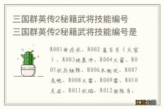 三国群英传2秘籍武将技能编号 三国群英传2秘籍武将技能编号是什么