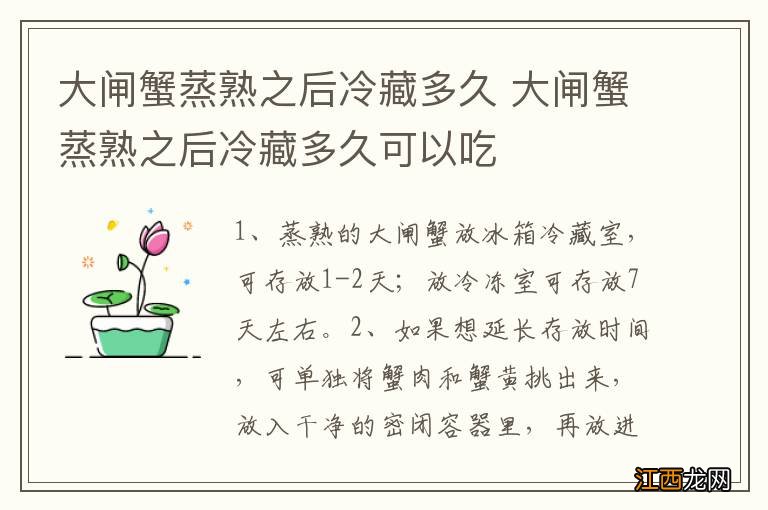 大闸蟹蒸熟之后冷藏多久 大闸蟹蒸熟之后冷藏多久可以吃