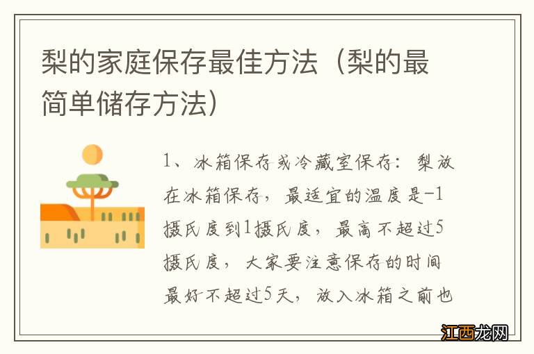 梨的最简单储存方法 梨的家庭保存最佳方法