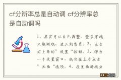 cf分辨率总是自动调 cf分辨率总是自动调吗