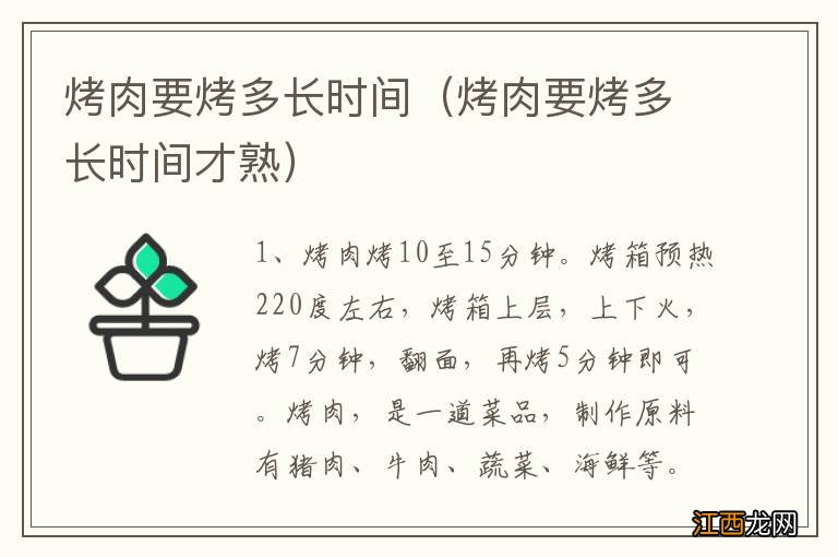 烤肉要烤多长时间才熟 烤肉要烤多长时间