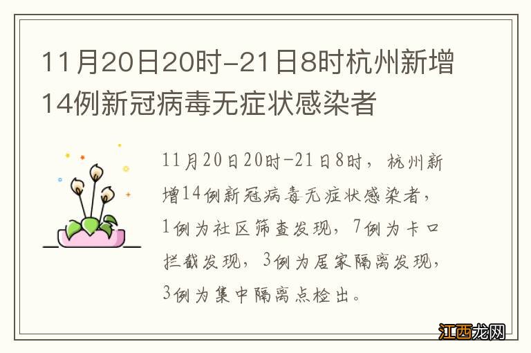 11月20日20时-21日8时杭州新增14例新冠病毒无症状感染者