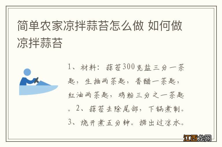 简单农家凉拌蒜苔怎么做 如何做凉拌蒜苔