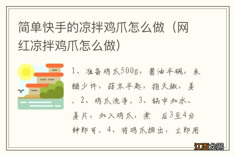 网红凉拌鸡爪怎么做 简单快手的凉拌鸡爪怎么做