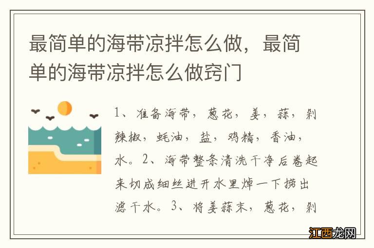 最简单的海带凉拌怎么做，最简单的海带凉拌怎么做窍门