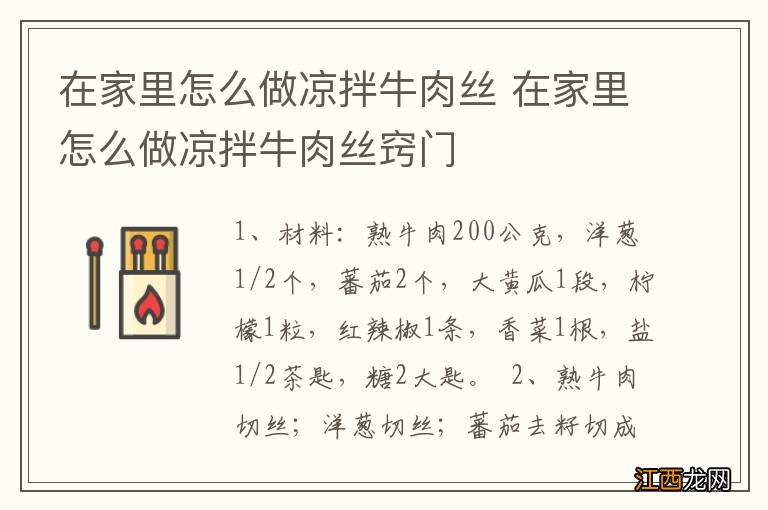 在家里怎么做凉拌牛肉丝 在家里怎么做凉拌牛肉丝窍门