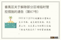 第67号 番禺区关于解除部分区域临时管控措施的通告