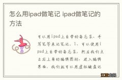 怎么用ipad做笔记 ipad做笔记的方法