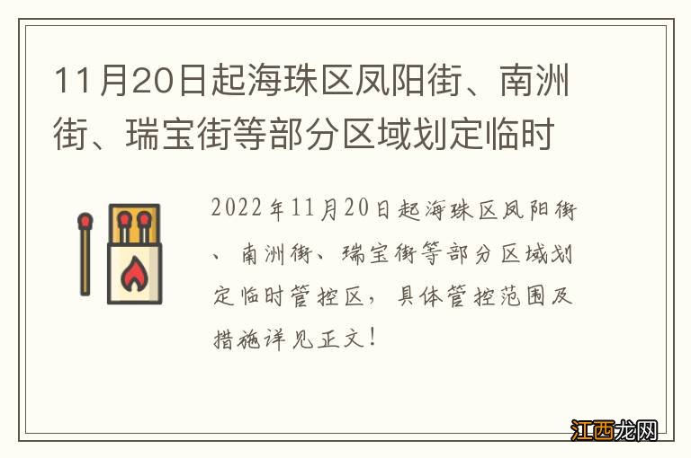 11月20日起海珠区凤阳街、南洲街、瑞宝街等部分区域划定临时管控区