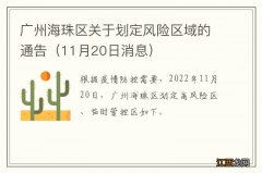 11月20日消息 广州海珠区关于划定风险区域的通告