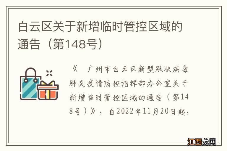 第148号 白云区关于新增临时管控区域的通告