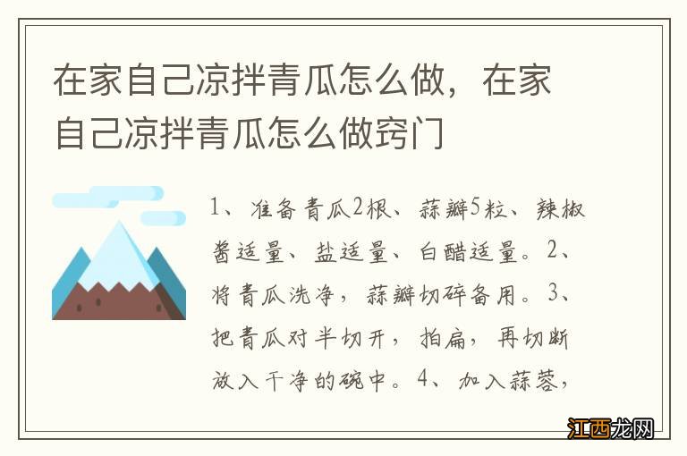 在家自己凉拌青瓜怎么做，在家自己凉拌青瓜怎么做窍门