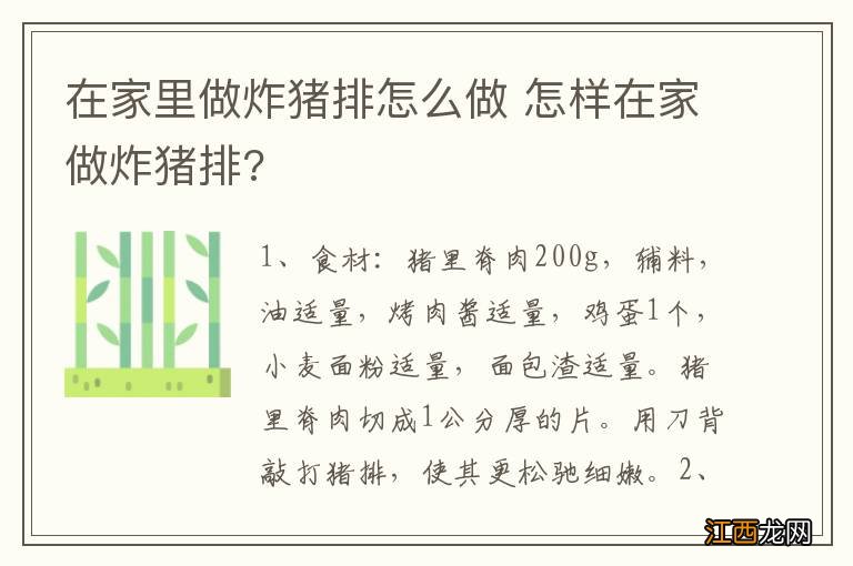 在家里做炸猪排怎么做 怎样在家做炸猪排?