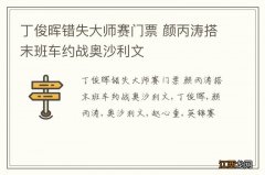 丁俊晖错失大师赛门票 颜丙涛搭末班车约战奥沙利文