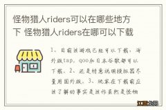 怪物猎人riders可以在哪些地方下 怪物猎人riders在哪可以下载