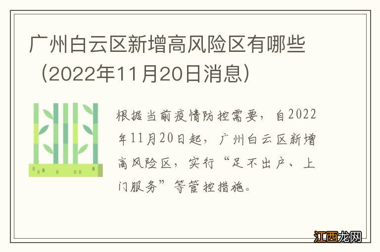 2022年11月20日消息 广州白云区新增高风险区有哪些