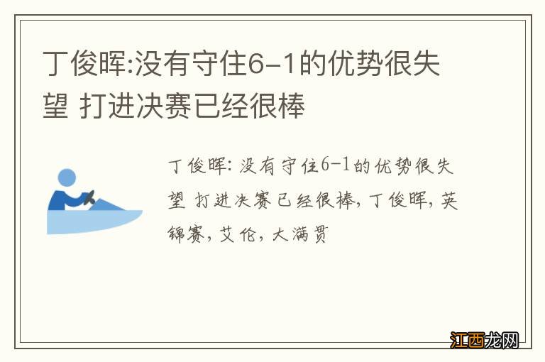 丁俊晖:没有守住6-1的优势很失望 打进决赛已经很棒