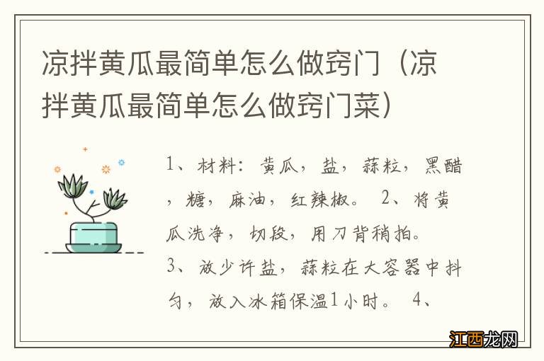 凉拌黄瓜最简单怎么做窍门菜 凉拌黄瓜最简单怎么做窍门